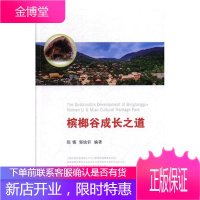 槟榔谷成长之道 科学与自然 陈镇,邹统钎编著 经济管理出版社 9787509652107