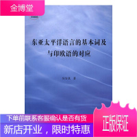 东亚太平洋语言的基本词及与印欧语的对应 社会科学 吴安其 商务印书馆 9787100119559