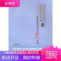 创新驱动发展促进转型升级-第四届德阳市学术大会交流论文集-(上.下册) 经济 书籍