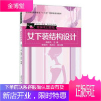 女下装结构设计 大中专教材教辅 高晓杰主编 东华大学出版社 9787566911315