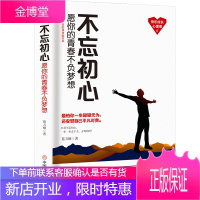 不忘初心:愿你的青春不负梦想 励志与成功 蔡万刚著 中国商业出版社 9787520806312