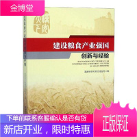 建设粮食产业强国创新与经验 经济 国家粮食和物资储备局编 中国财富出版社 9787504768209