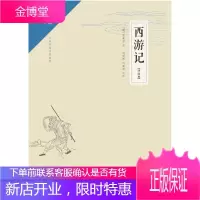 西游记-无障碍阅读版-(评注本) 小说 (明)吴承恩著 崇文书局 9787540332587