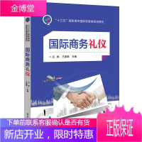 商务礼仪 大中专教材教辅 王艳,王彦群主编 电子工业出版社 9787121317743