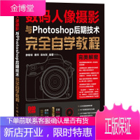 数码人像摄影与Photoshop后期技术自学教程(赠镜头手册、摆姿手册、DVD视频教学 摄