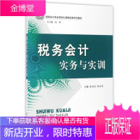 税务会计实务与实训 大中专教材教辅 孙玉红,孙中平 立信会计出版社 9787542953438
