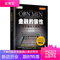 金融的狼性-惊世骗局大揭底 金融与投资 (英)里奥·高夫(Leo Gough)著 中国人民大学出版社