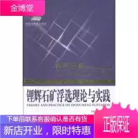 锂辉石矿浮选理论与实践 工业技术 于福顺,王毓华著 中南大学出版社 9787548720249
