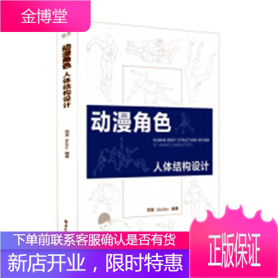 动漫角色人体结构设计 艺术 邢昊,biubiu编著 电子工业出版社 9787121348563