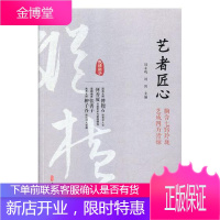 艺者匠心:胸含七窍玲珑 艺成四方皆惊 传记 刘未鸣，刘剑主编 中国文史出版社 97875205039