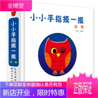 小小手指摸一摸.动物 童书 湖北美术出版社 湖北美术出版社 9787539497327
