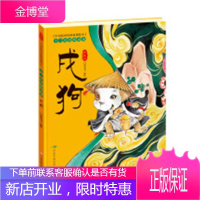 十二生肖的由来:戌狗:典藏版 童书 门神童书编绘 江西高校出版社 9787549379262