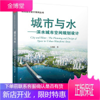 城市与水:滨水城市空间规划设计 建筑 王劲韬著 江苏凤凰科学技术出版社 9787553782409