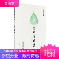 德州菩提集 文学 [尼泊尔]释德·度伽 著 紫晨 译 中西书局 9787547513484