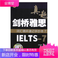 剑桥雅思真题词汇循环速记手抄本7 外语学习 宋德伟编著 中国水利水电出版社 978751706434