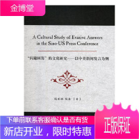 “闪避回答”的文化研究:以中美新闻发言为例:US press conference 外语学