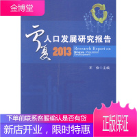 宁夏人口发展研究报告:2013:2013 社会科学 王俭主编 宁夏人民出版社 97872270583