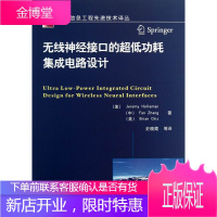 无线神经接口的超低功耗集成电路设计 电子与通信 (美)Jeremy Holleman,Fan Zha