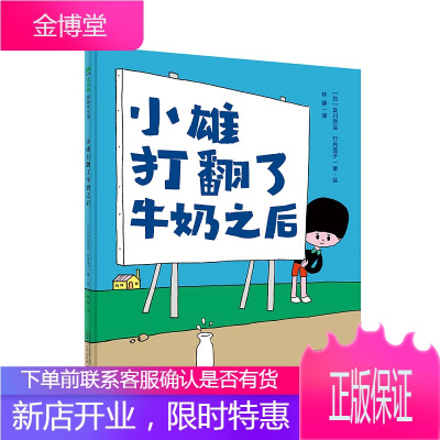 小雄打翻了牛奶之后 童书 (日)及川贤治,(日)竹内茧子著·绘 广西师范大学出版社 97875598