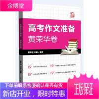 高考作文准备(黄荣华卷) 中小学教辅 黄荣华,王丽编著 上海教育出版社 9787544487825