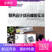 财务会计综合模拟实训 大中专教材教辅 胡顺义主编 大连理工大学出版社 9787561166703