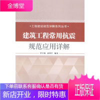 建筑工程常用抗震规范应用详解 建筑 罗开海,毋剑平编著 中国建筑工业出版社 978711217184