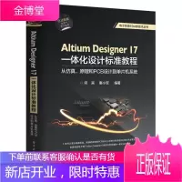 Altium Designer 17一体化设计标准教程:从仿真、原理和PCB设计到单片机系