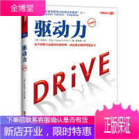 驱动力(经典版) 管理 (美)丹尼尔·平克(Daniel,H.,Pink)著 浙江人民出版社 978