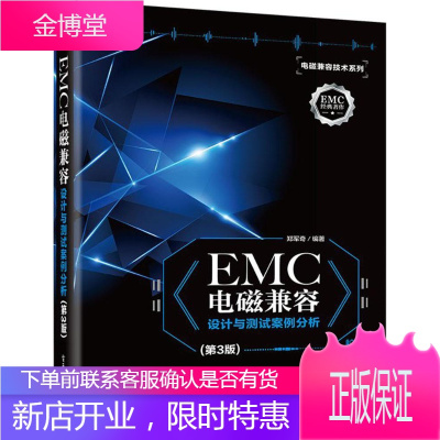 EMC电磁兼容设计与测试案例分析 电子与通信 郑军奇编著 电子工业出版社 9787121342936