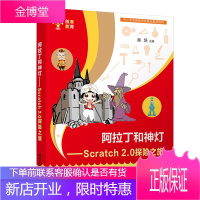 阿拉丁和神灯:Scratch 2.0探险之旅 计算机与互联网 吴培主编 清华大学出版社 978730