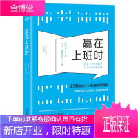 赢在上班时 励志与成功 (日)高城幸司著 中国友谊出版公司 9787505745537