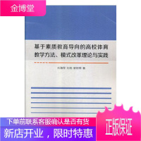 基于素质教育导向的高校体育教学方法、模式改革理论与实践 体育/运动 书籍