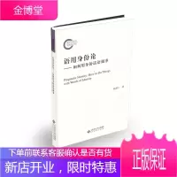 语用身份论:如何用身份话语做事 社会科学 陈新仁著 北京师范大学出版社 9787303230662