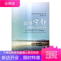 追寻宁静:于喧嚣的凡尘中倾听真意 科学与自然 (美)George Prochnik著 电子工业出版社