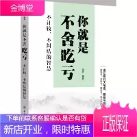 你就是不舍吃亏:不计较、不纠结的智慧 励志与成功 海波编著 中国纺织出版社 978751804469