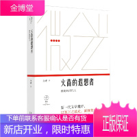 火苗的遐想者:致我的同代人/