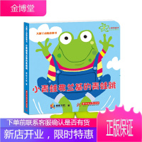 小青蛙弗兰基的青蛙跳 童书 鼎辰文化著 华中科技大学出版社 9787568034142
