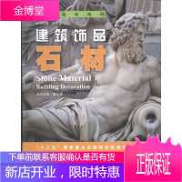 建筑饰品:石材:building decoration 科普读物 郭宝奎主编 山东科学技术出版社 9
