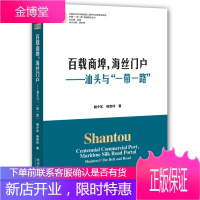 百载商埠,海丝门户--汕头与‘’ 经济 胡少东 胡宗玲 经济管理出版社 9787509641460