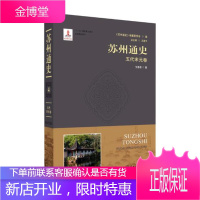 苏州通史:4:五代宋元卷 历史 王国平总主编 苏州大学出版社 9787567225060