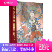 山西古代壁画珍品典藏:卷三:明代 绘画 壁画艺术博物馆编 山西经济出版社 9787557700294
