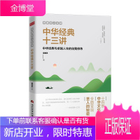 郭继承人生课:中华经典十三讲 文化 郭继承 当代世界出版社 9787509014882