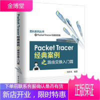Packet Tracer经典案例之路由交换入门篇 大中专教材教辅 刘彩凤 编著 电子工业出版社 9