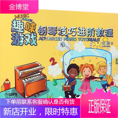 趣味游戏：钢琴技巧进阶教程 音乐 龙颖著 上海音乐出版社 9787552312652