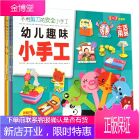 幼儿趣味小手工-(全6册)-3-7岁适用 童书 嘉良传媒主编 海豚出版社 9787511015938
