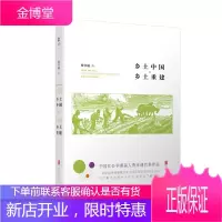 乡 土 中 国·乡 土 重 建 社会科学 费孝通 著 北京联合出版有限公司 978755961902