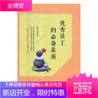 员工的备素质:珍藏本 励志与成功 泓露·沛霖著 中国商业出版社 9787504483959
