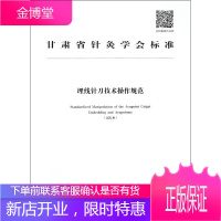 甘肃省针灸学会标准埋线针刀技术作规范:试行本 医学 中国中医药出版社 9787513250191