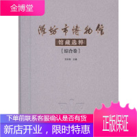 淮坊市博物馆馆藏选粹-综合卷 历史 吉树春主编 文物出版社 9787501045488