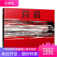 狩猎 童书 (巴西)弗尔南多·唯雷拉文/图 黑龙江美术出版社 9787559333025